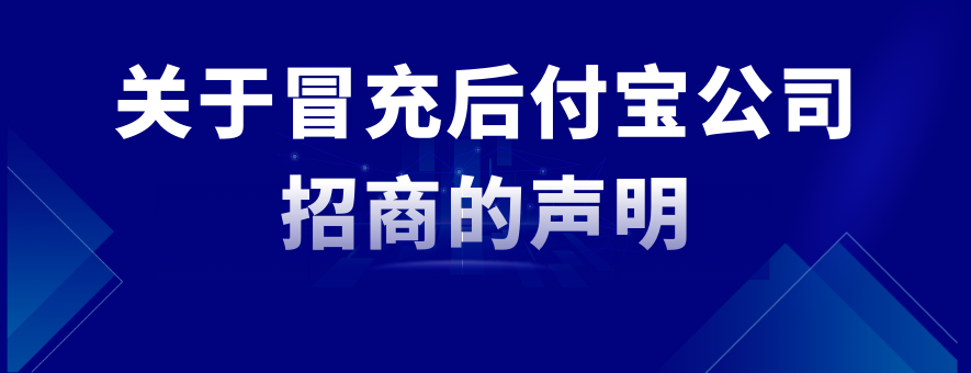  关于冒充后付宝公司招商的声明